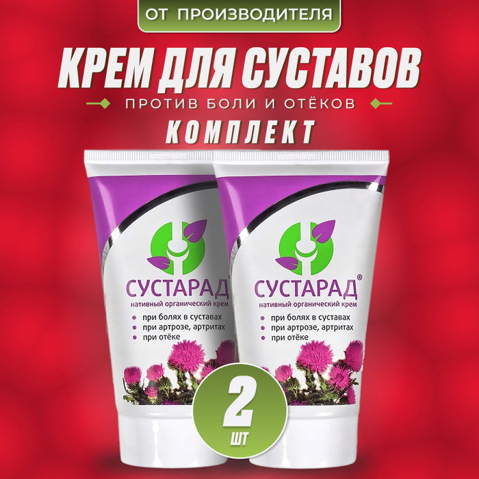 Сустарад крем натуральный, туба 2 шт от артрита и артроза - купить с ...