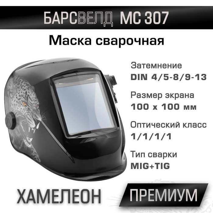 Маска сварщика Барс МС 307 С асф-707. Маска сварочная Барс 307.