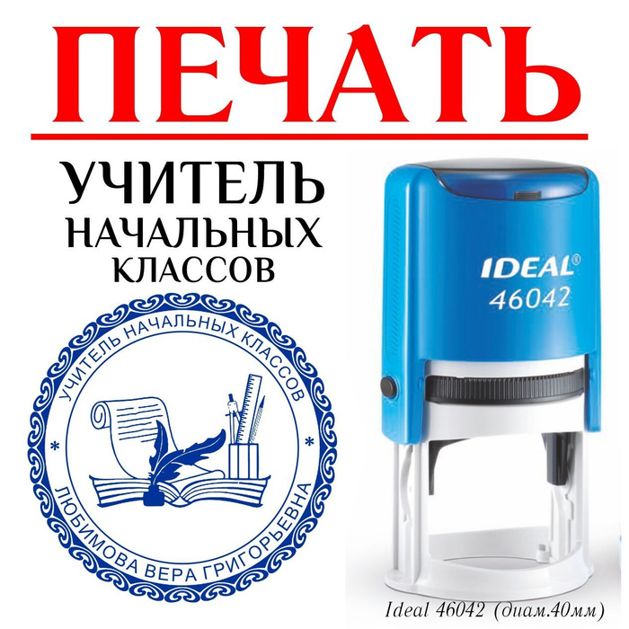 Печать УЧИТЕЛЬ начальных классов / Индивидуальный штамп педагога ...
