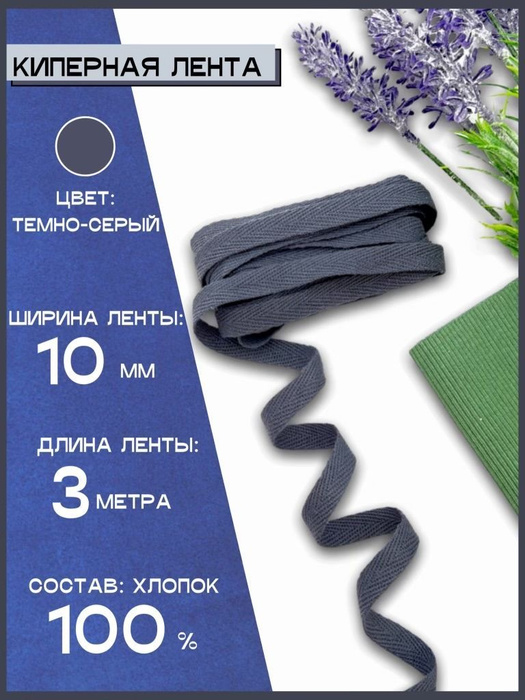 Киперная лента для рукоделия 10мм, отделочная тесьма для шитья ...