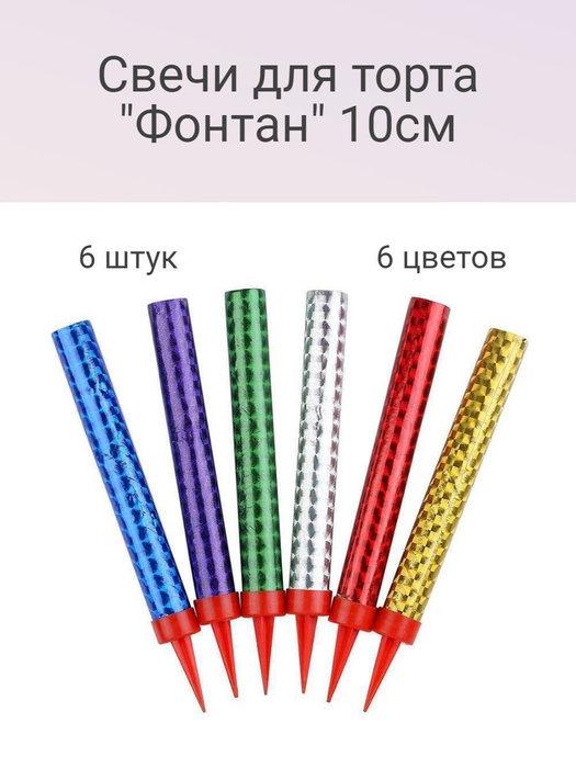 Свечи для торта, 6 шт - купить по низким ценам в интернет-магазине OZON ...