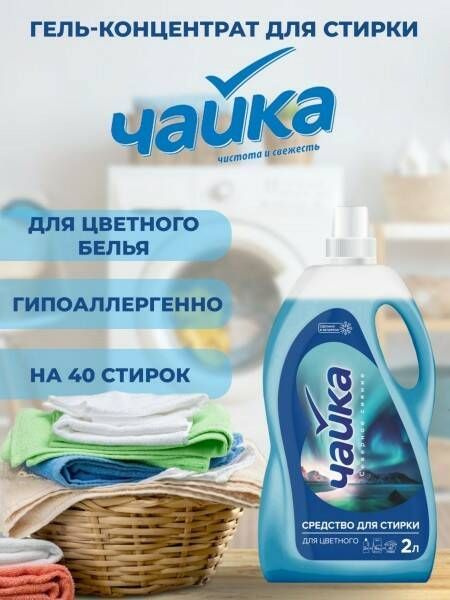 Купить Гель Для Стирки Чайка