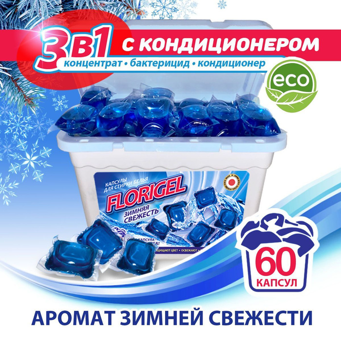 Капсулы для стирки белья 60 штук FLORIGEL "ЗИМНЯЯ СВЕЖЕСТЬ" - купить с ...