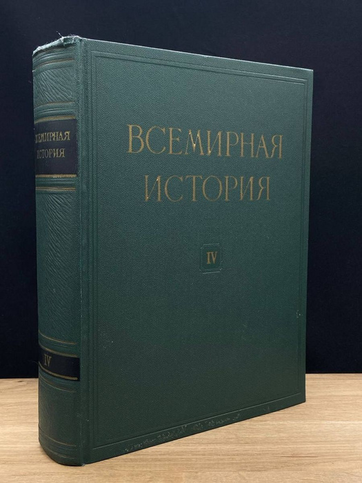 Всемирная история. В 10 томах. Том 4 - купить с доставкой по выгодным ...