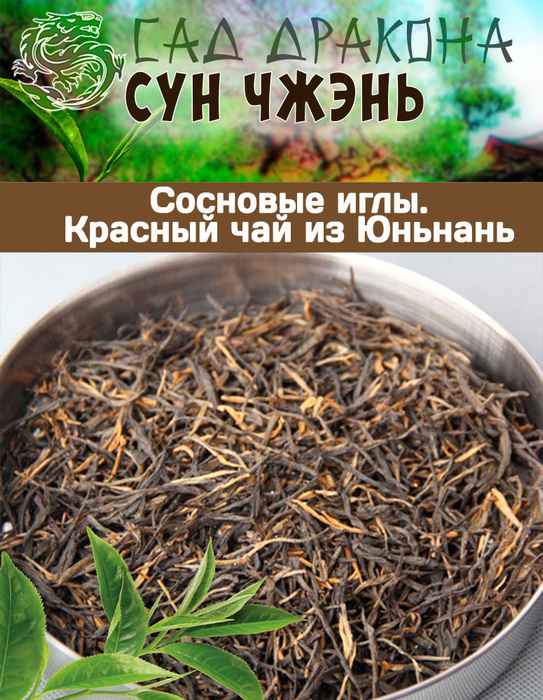 Красный чай Сосновые иглы (Дянь Хунь Сун Чжэнь), 100гр - купить с ...