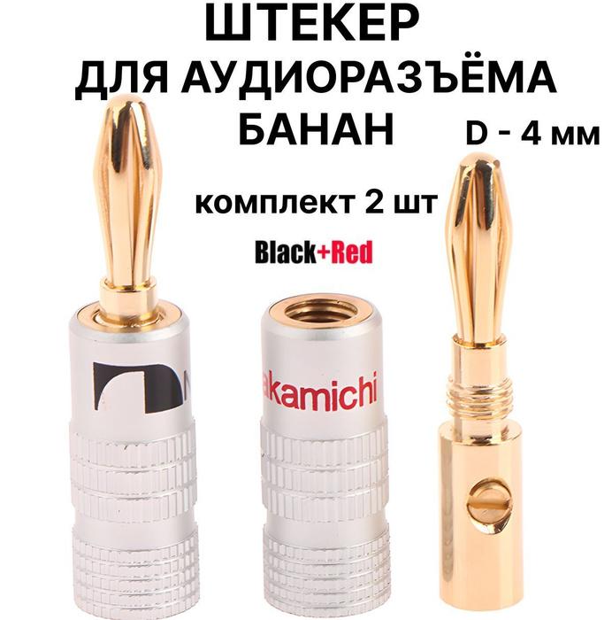 Разъём "Банан" 4 мм, бананы для акустики, акустический разъем, 2шт ...