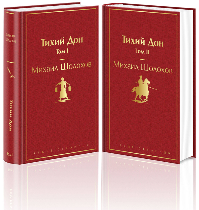 На тихом дону отзывы. Тихий Дон книга. Шолохов книги. На Дону Шолохов книга.