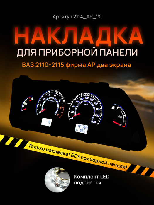 Шкала, накладка приборной панели АП, ВАЗ ЛАДА 2110, 2112, 2114 купить ...