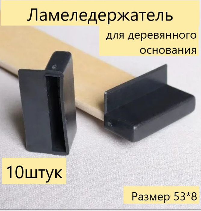 Латодержатель 53 мм пристреливающийся держатель для ламелей кровати и ...