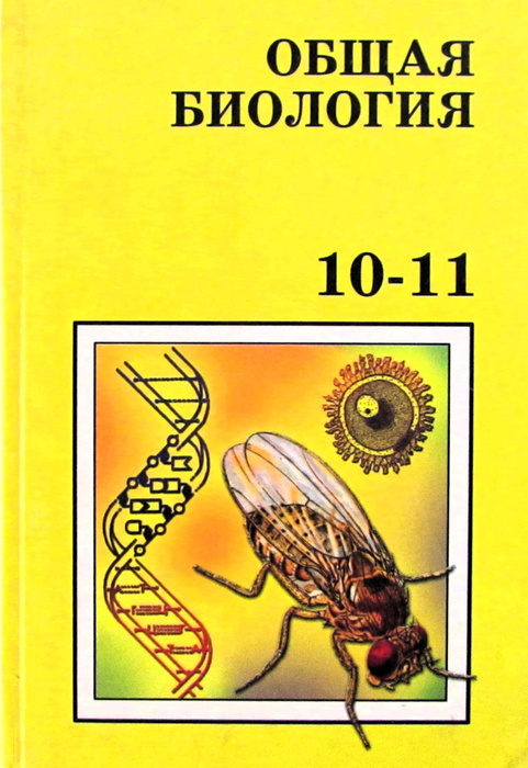Общая биология. 10-11 классы - купить с доставкой по выгодным ценам в ...