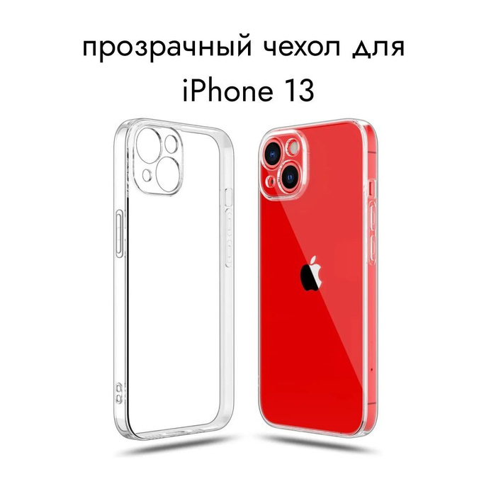 Прозрачный чехол для iPhone 13 с защитой камеры - купить с доставкой по ...