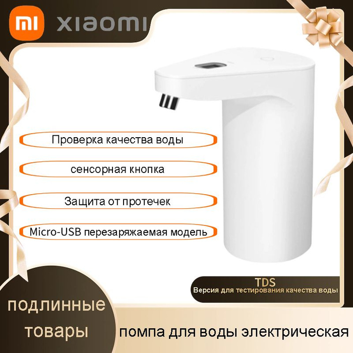 Xiaomi Xiaolang TDS Помпа для воды Электрическая /для кулера/ для ...