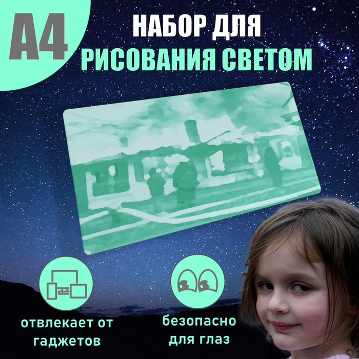 Планшет для рисования в темноте формат А4 - купить с доставкой по ...