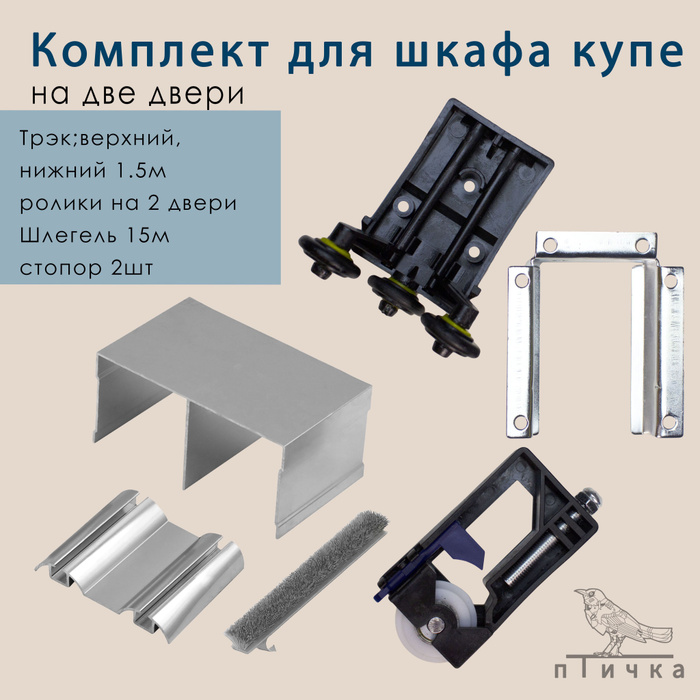 Готовый комплект фурнитуры для раздвижных дверей шкафа купе, с верхними .