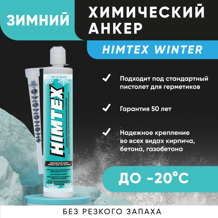 Химический анкер зимой. HIMTEX 9245400640.