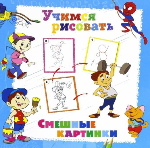 Учимся рисовать. Смешные картинки | Нет автора - купить с доставкой по ...
