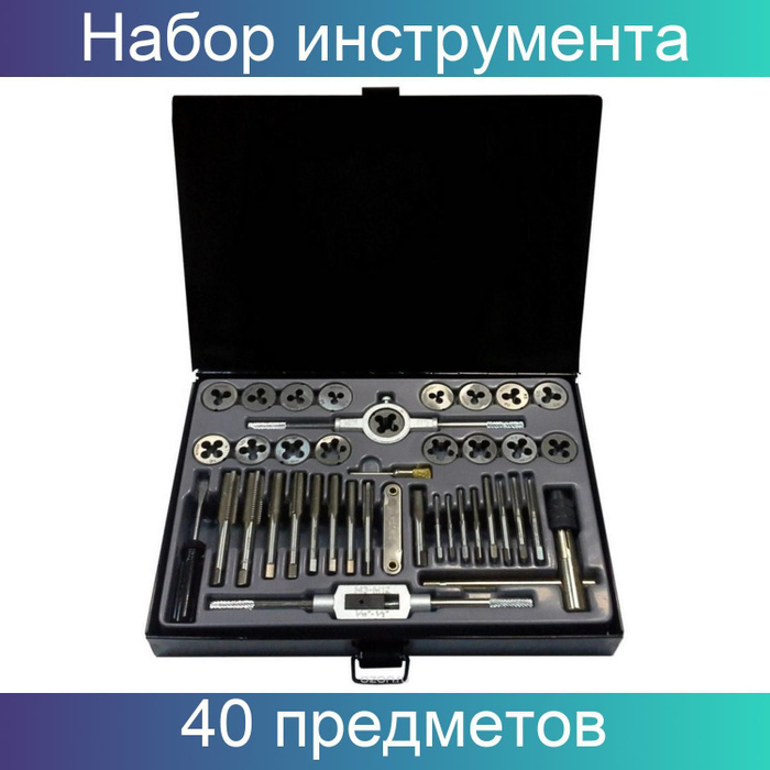 Набор плашек и метчиков 40 предмет BERGER BG40TDS - купить с доставкой ...