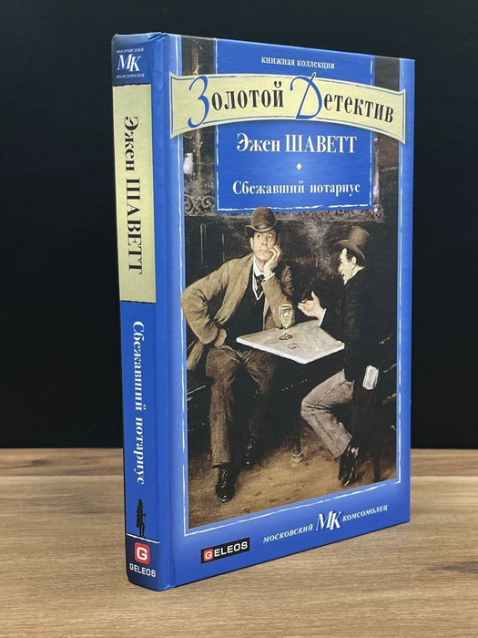 Сбежавший нотариус - купить с доставкой по выгодным ценам в интернет ...