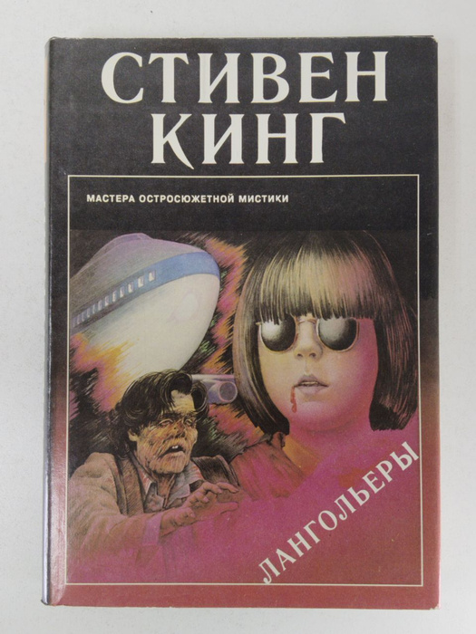 Лангольеры | Кинг Стивен - купить с доставкой по выгодным ценам в ...