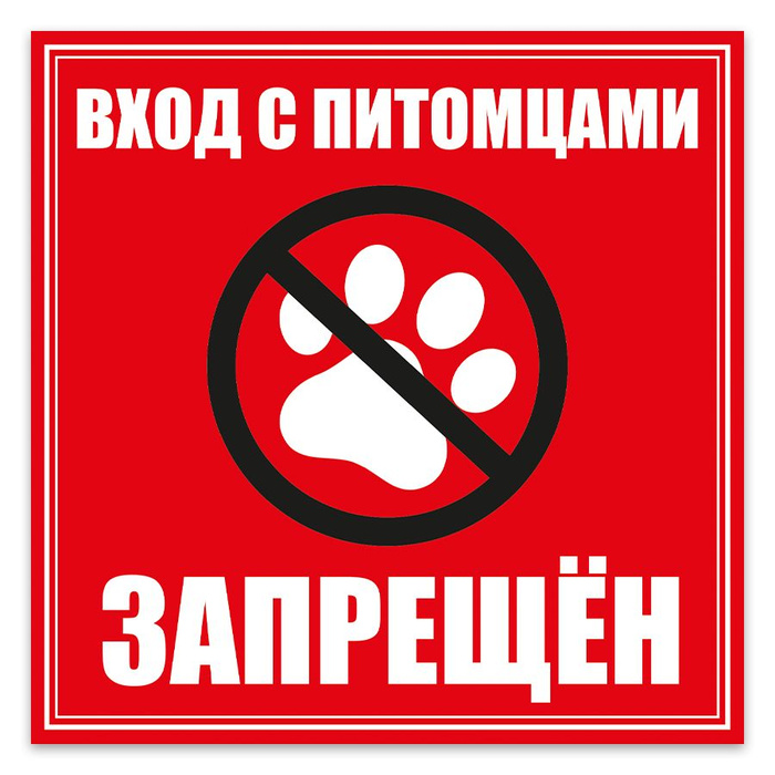 Табличка, на дверь, Мастерская табличек, Вход с собаками запрещён ...