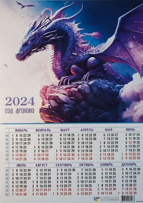 Календарь листовой Год Дракона 2024 символ года, формат А3 29,7х42см ...