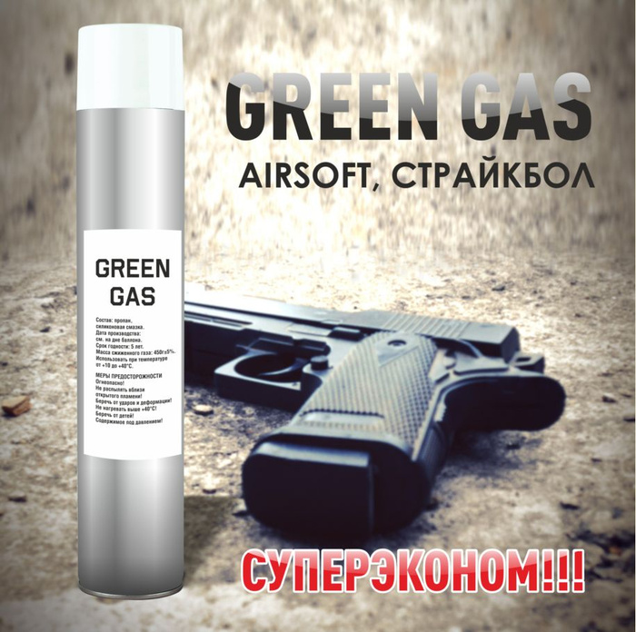Газ Green Gas, Грин-газ для пневматики 1000 мл - купить с доставкой по ...