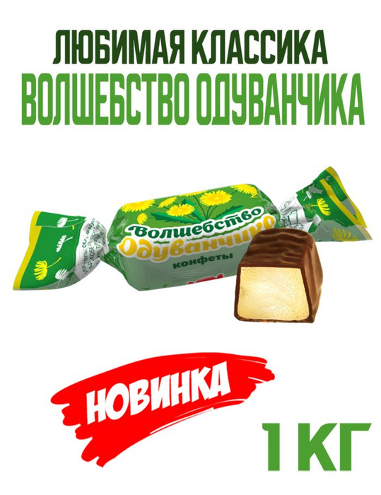 Конфеты Волшебство одуванчика, 1 кг - купить с доставкой по выгодным ...