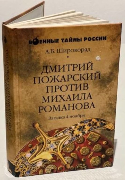 Дмитрий Пожарский против Михаила Романова. Загадка 4 ноября | Широкорад ...