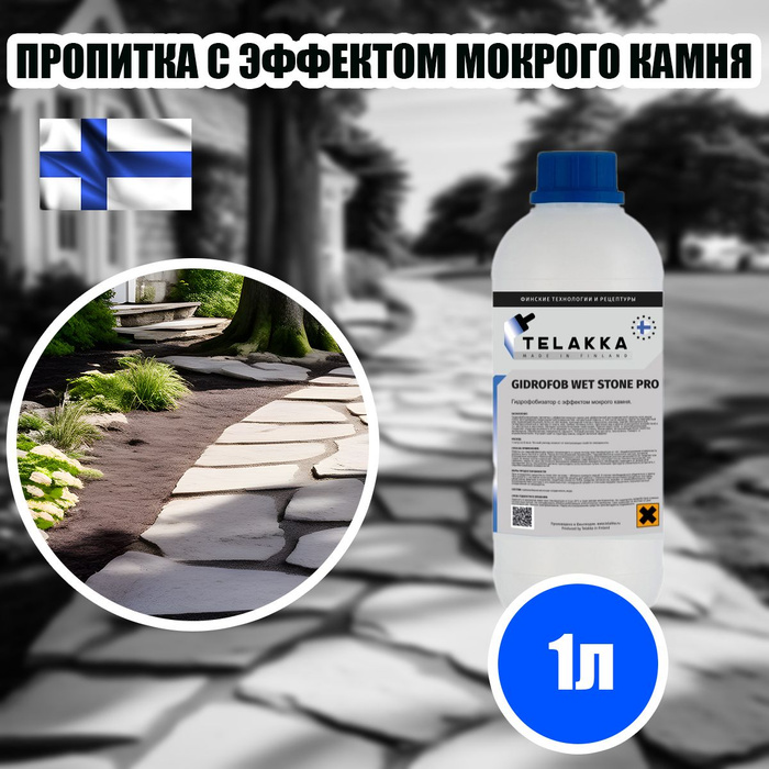 Гидрофобизатор для камня с эффектом мокрого. Гидрофобизатор для камня с эффектом мокрого