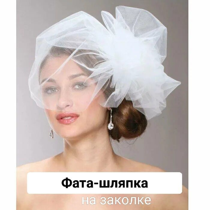 Фата-шляпка (Белая).Ручная работа.на заколке девичник, размер 44 ...