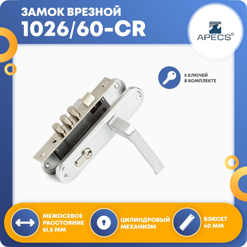 Замок врезной apecs 1026 60 g