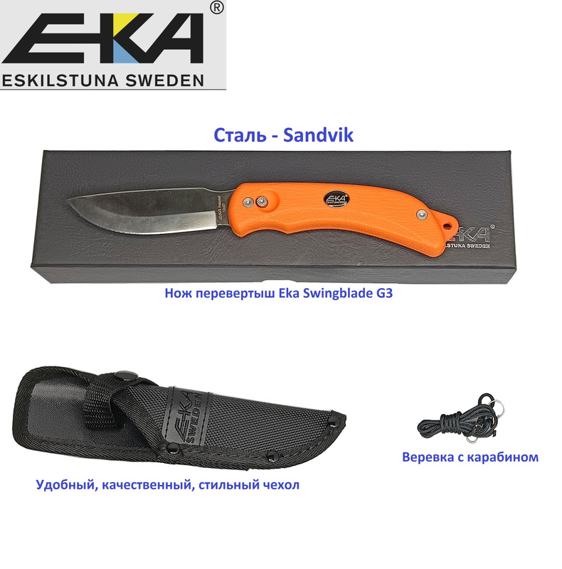 нож перевертыш ека. нож перевертыш ека. нож eka swedblade g4, цвет оранжевый, сталь sandvik. нож eka swingblade g3. ножи шведские eka скиннер.