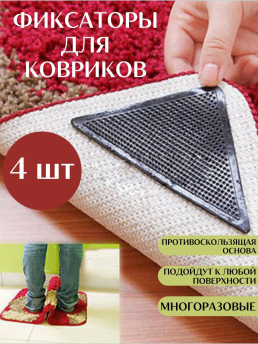 Противоскользящие фиксаторы для ковров. Держатели-липучки для ковров ruggies. Фиксатор для ковров. Чтобы ковер не скользил. Нескользящие накладки для ковров.