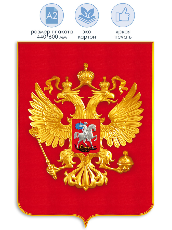 Государственный герб. Герб России. Герб России плакат. Герб России для патриотического уголка.