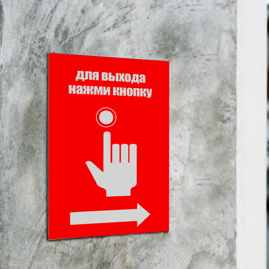 Для выхода нажмите кнопку табличка. Выйти нажимай. Вывеска для входа нажмите кнопку. Выйти нажимай. Для открытия двери нажмите кнопку.