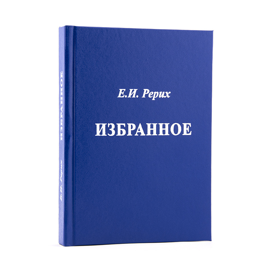 Елена Ивановна Рерих. ИЗБРАННОЕ: фрагменты из писем