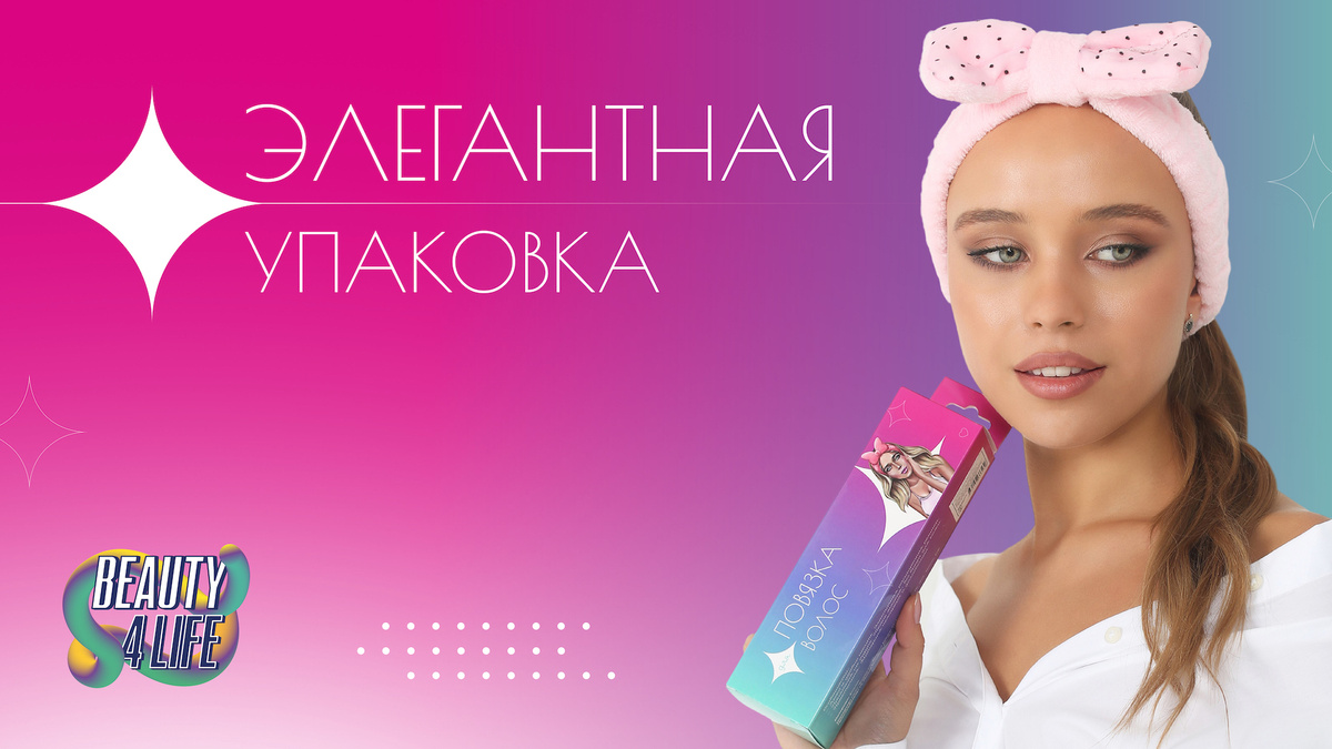 повязка косметическая Beauty4Life упаковка