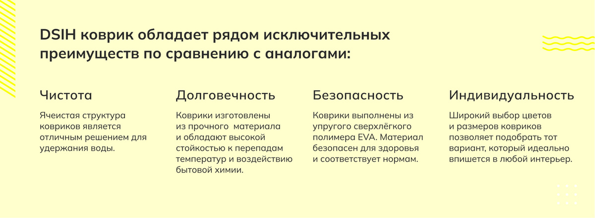 DSIH коврик обладает рядом исключительных преимуществ по сравнению с аналогами: Коврики изготовлены из прочного материала и обладают высокой стойкостью к перепадам температур и воздействию бытовой химии.