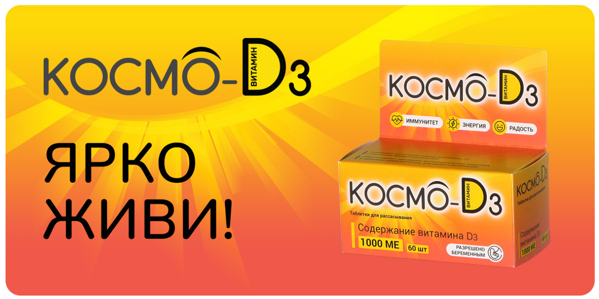 Космо-D3 – это таблетки для рассасывания с фруктовым вкусом. Каждая таблетка содержит водорастворимую форму витамина D3 в количестве 1000 МЕ. РАЗРЕШЕНО БЕРЕМЕННЫМ!