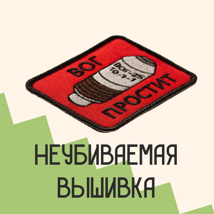 Прикольные нашивки с доставкой по всей России