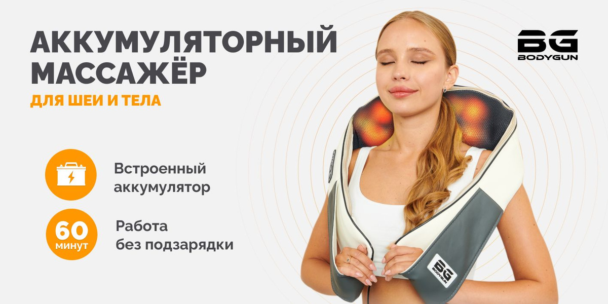 Аккумуляторный массажер для шеи, воротниковой зоны и плеч, спины и ...