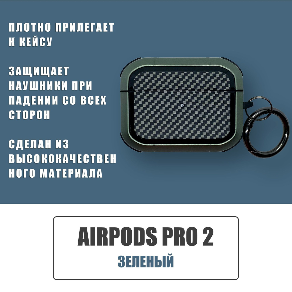 Противоударный защитный чехол под карбон для наушников AirPods Pro 2 с карабином / Зеленый