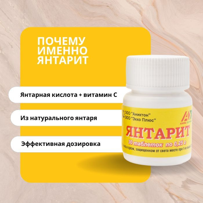 Янтарит, пищевая янтарная кислота + витамин С, 3 шт. - купить с ...
