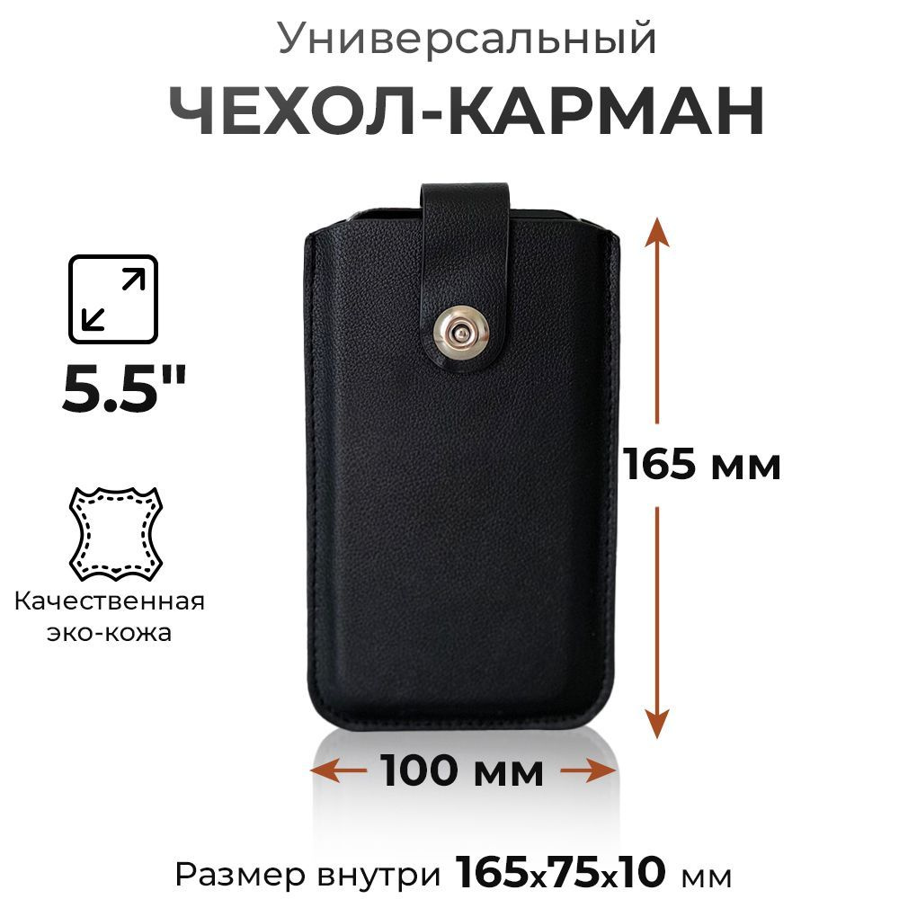 Черный футляр для телефона 5.5