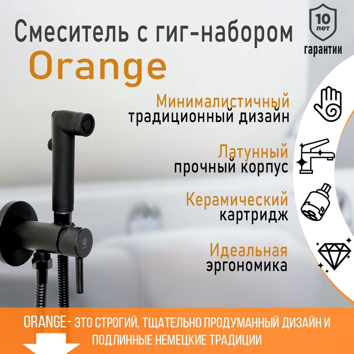 Смеситель с гигиеническим набором Orange