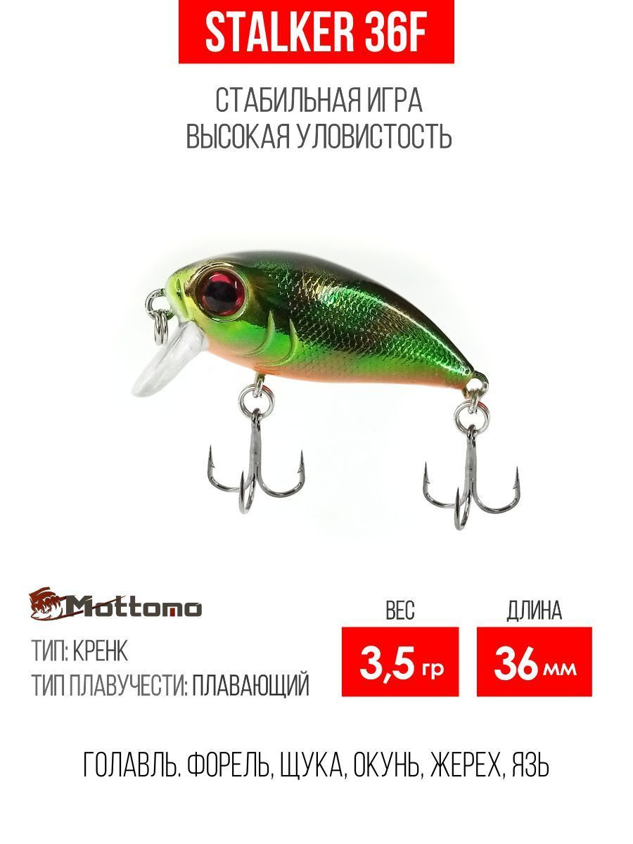 Воблер Mottomo Stalker 36F