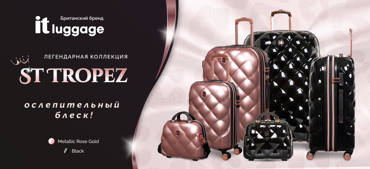 Легендарная коллекция St Tropez от it luggage