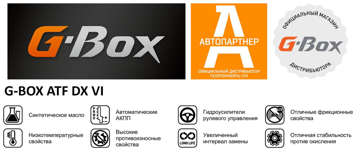 Инфографика G-Box ATF DX VI