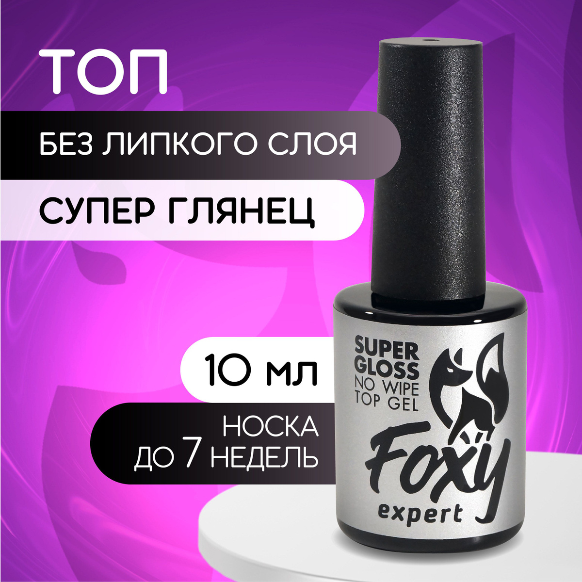 Топ 10 мл FOXY EXPERT