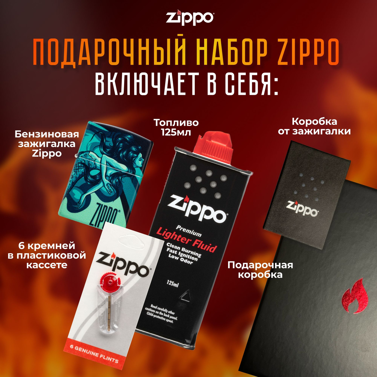 Подарочный набор Zippo включает в себя: • Зажигалка бензиновая ZIPPO 48605 Mermaid Design с покрытием 540 Matte • Топливо 125 мл • 6 кремней в пластиковой кассете • Коробка от зажигалки + Подарочная коробка • Сертифицированный товар • Пожизненная гарантия на зажигалку • Изготовлено в США